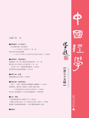 cover image of 中国经学（第三十五辑）